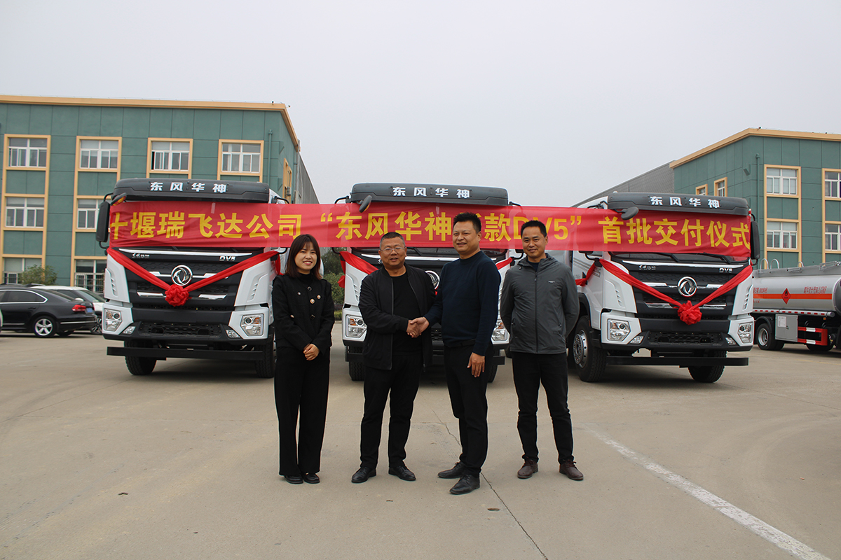 十堰瑞飛達(dá)公司“東風(fēng)華神新款”首批交付儀式