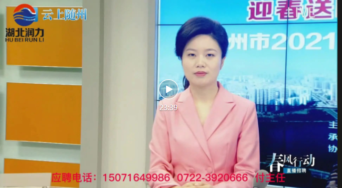 湖北潤力——云上隨州“春風(fēng)行動”招聘活動進(jìn)行中