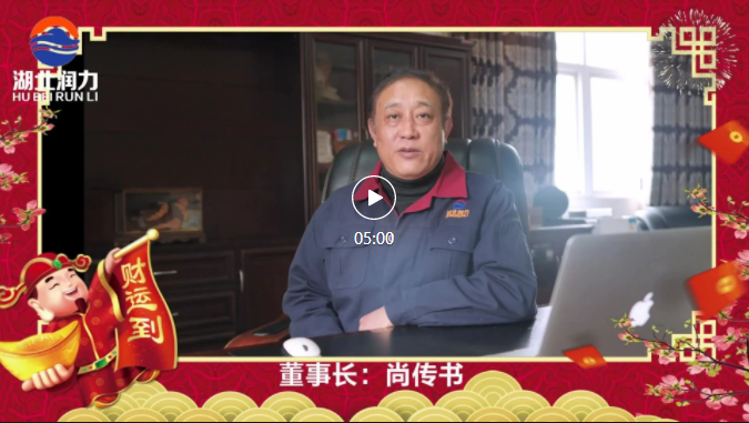 湖北潤力公司領(lǐng)導(dǎo)2021年新春祝賀，給您拜年啦！