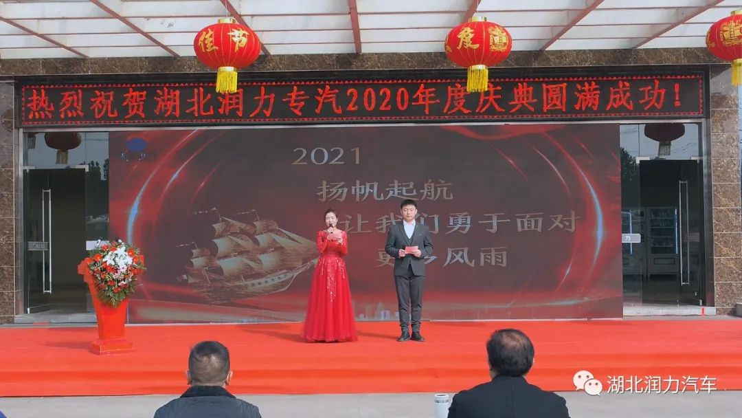 湖北潤力2020年終頒獎(jiǎng)慶典勝利召開 （暨2021年迎新大會(huì)）