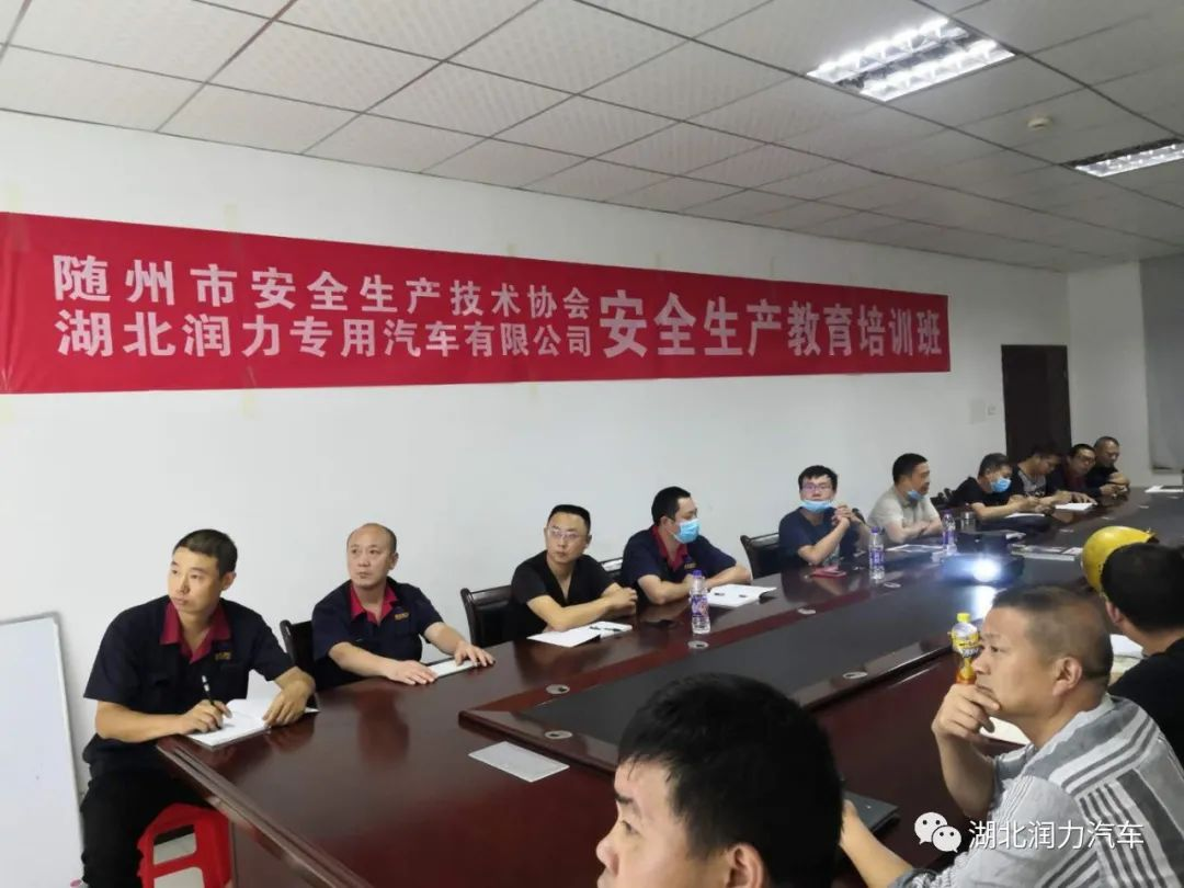 強(qiáng)化意識(shí) 履行職責(zé)——湖北潤(rùn)力專汽積極開展安全生產(chǎn)教育培訓(xùn)