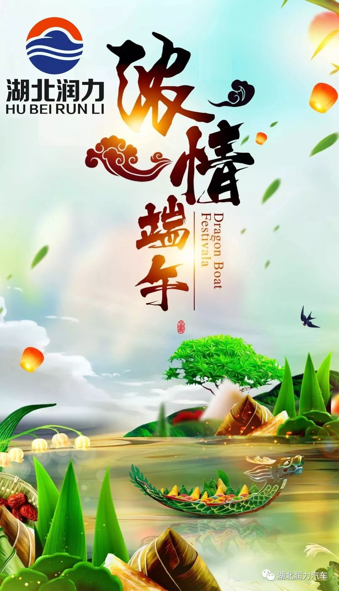 湖北潤(rùn)力祝大家端午節(jié)快樂(lè)！