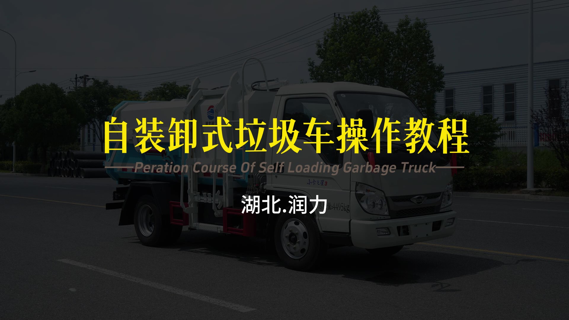 自裝卸式垃圾車操作教程