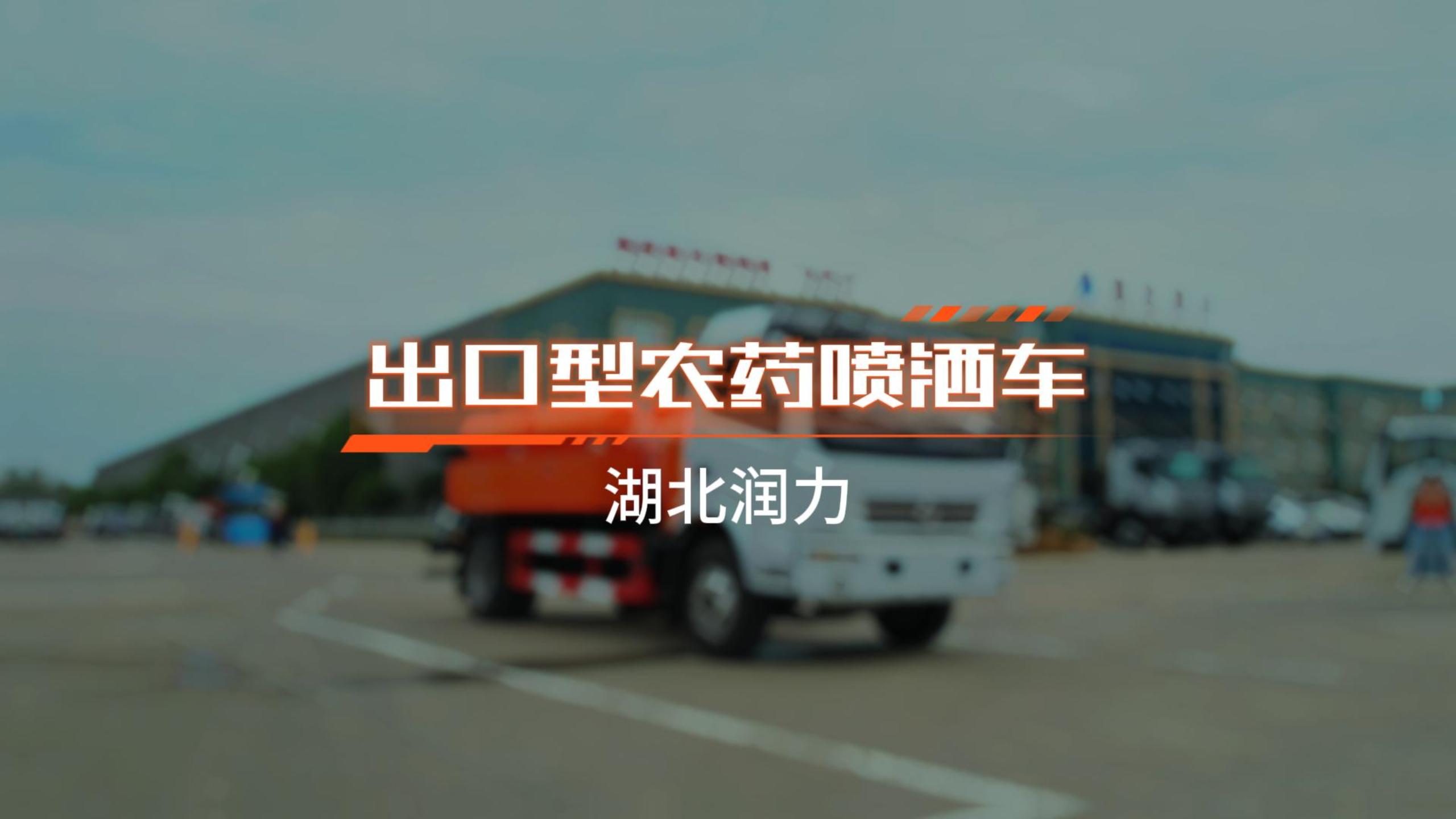【潤力精品車】出口型農(nóng)藥噴灑車